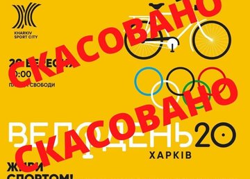 Велодень 2020 отменен Велодень 2020 отменен