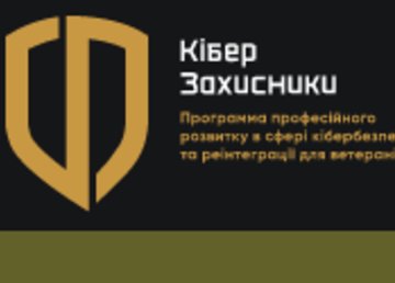 Ветераны АТО/ООС могут принять участие в программе «Киберзащитники»
