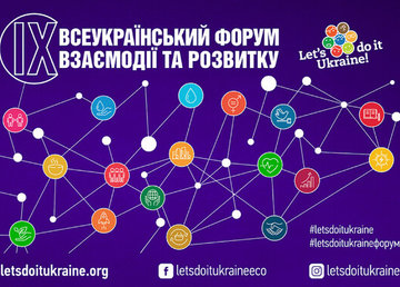 Відбудеться ІХ Всеукраїнський форум взаємодії та розвитку