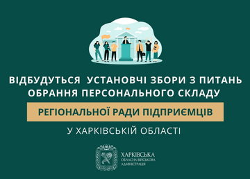 Відбудуться установчі збори з питань обрання персонального складу Регіональної ради підприємців у Харківській області