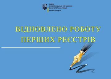 Відновлено роботу перших реєстрів
