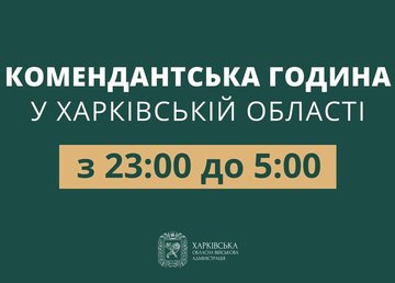 Відсьогодні комендантська година в Харківській області триватиме з 23:00 до 05:00 ранку Відсьогодні комендантська година в Харківській області триватиме з 23:00 до 05:00 ранку