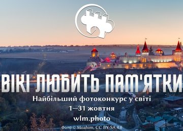 «Вікі любить пам’ятки» запрошує жителів Харківської області змагатися за призи в конкурсі для Вікіпедії