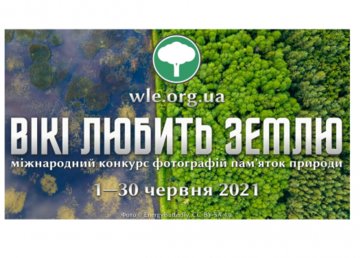 «Вики любит Землю - 2021». Фотографов приглашают к участию в конкурсе памятников природы