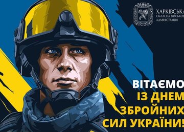 Вітаємо із Днем Збройних сил України!