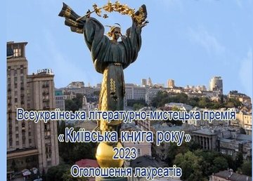 Визначено лауреатів конкурсу на здобуття Всеукраїнської літературно-мистецької премії «Київська книга року»