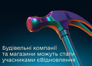 Власників будівельних магазинів та компаній запрошують долучитися до єВідновлення