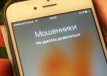 Внимание! Остерегайся телефонных мошенников!