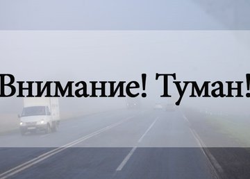 Внимание! Предупреждение о тумане в Украине
