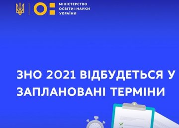ВНО-2021 пройдет в запланированные сроки