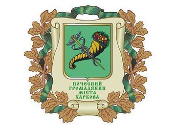 Восьми харьковчанам присвоено звание «Почетный гражданин города» Восьми харьковчанам присвоено звание «Почетный гражданин города»