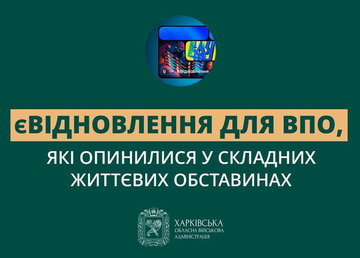 ВПО, які опинилися у складних життєвих обставинах, можуть першочергово отримати компенсацію на нове житло за програмою «єВідновлення»