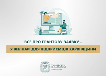 Все про грантову заявку – у вебінарі для підприємців Харківщини