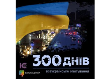 Всеукраїнське опитування “300 днів війни”