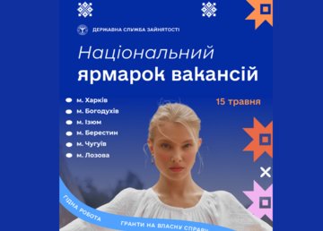Всеукраїнський ярмарок вакансій відбудеться в Харківській області Всеукраїнський ярмарок вакансій відбудеться в Харківській області