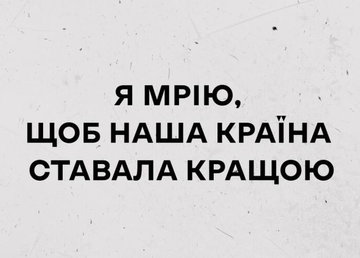Я мрію, щоб наша країна ставала кращою!
