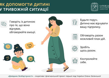 Як допомогти дитині у тривожній ситуації – детальніше в «Довіднику безбар’єрності»