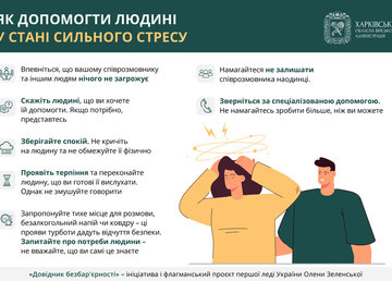 Як допомогти людині у стані сильного стресу – читайте в «Довіднику безбар’єрності»