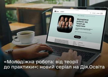 Як допомогти молоді стати рушієм позитивних змін у країні: дивіться новий серіал на Дія.Освіта «Молодіжна робота: від теорії до практики» Як допомогти молоді стати рушієм позитивних змін у країні: дивіться новий серіал на Дія.Освіта «Молодіжна робота: від теорії до практики»