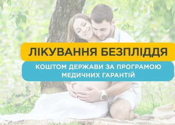 Як і де лікують безпліддя державним коштом: 18 медзакладів законтрактовано НСЗУ