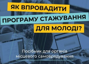 Як молодь може посилити місцеве самоврядування: посібник для органів місцевого самоврядування