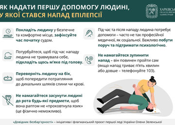 Як надати першу допомогу людині, у якої стався напад епілепсії – детальніше в «Довіднику безбар’єрності»