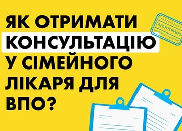 Як отримати консультацію в сімейного лікаря для ВПО