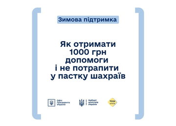 Як отримати зимову підтримку від держави та не потрапити на гачок шахраїв