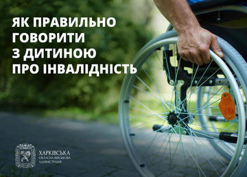 Як правильно говорити з дитиною про інвалідність