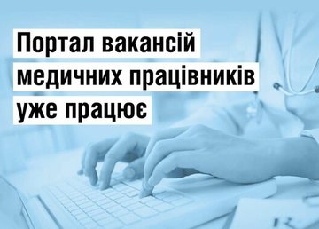 Як шукати вакансії на Порталі вакансій медичних працівників МОЗ
