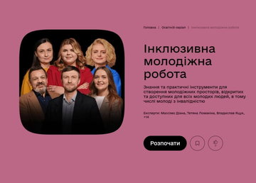 Як створити безбар’єрний молодіжний простір: новий серіал на Дія.Освіта