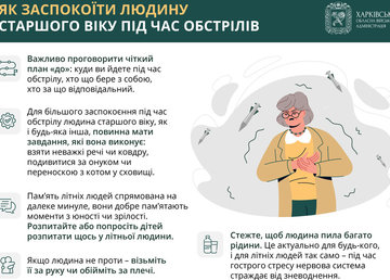 Як заспокоїти людину старшого віку під час обстрілів