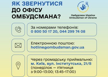 Як звернутися до Уповноваженого Верховної Ради України з прав людини