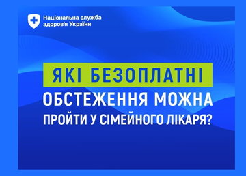 Які безоплатні обстеження можна пройти у сімейного лікаря?