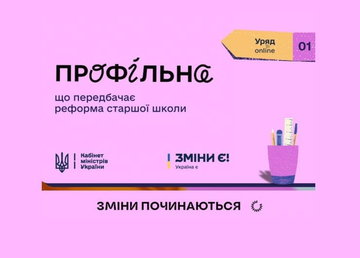 Якою стане старша школа в Україні після реформи Якою стане старша школа в Україні після реформи