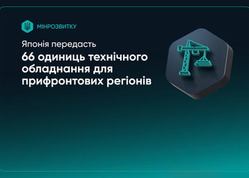 Японія передасть 66 одиниць технічного обладнання для прифронтових регіонів