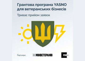 YASNO приймає заявки на грантову програму для ветеранського бізнесу