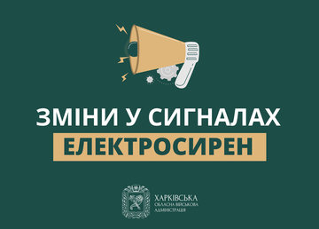 З 1 лютого відбудуться зміни у сигналах електросирен