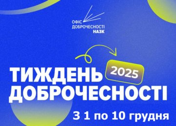 З 1 по 10 грудня – Тиждень доброчесності 2025