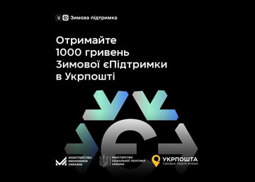 З 4 грудня отримуйте «Зимову єПідтримку» через Укрпошту в призначений день виплати пенсії або субсидії