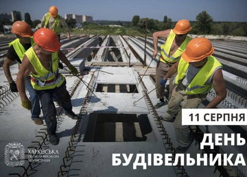 З Днем будівельника!