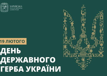 З Днем Державного Герба України! З Днем Державного Герба України!