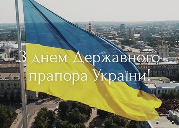 З Днем Державного прапора України!