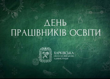З Днем працівників освіти