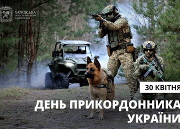 З Днем прикордонника!