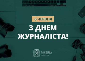 З Днем журналіста!