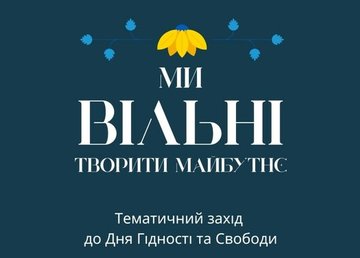 З нагоди Дня Гідності та Свободи у виставковому центрі “Бузок” відбудеться тематичний захід