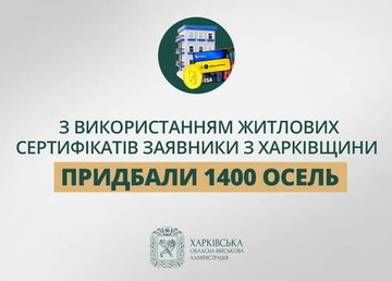 «З використанням житлових сертифікатів заявники Харківщини придбали понад 1 400 осель», - Олег Синєгубов «З використанням житлових сертифікатів заявники Харківщини придбали понад 1 400 осель», - Олег Синєгубов