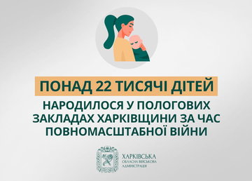 За час повномасштабної війни у пологових закладах Харківської області народилося понад 22 тисячі дітей