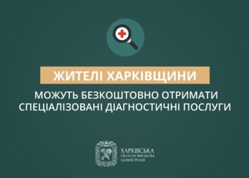 За підтримки ХОВА жителі області можуть безкоштовно отримати спеціалізовані діагностичні послуги у закладах охорони Харківщини